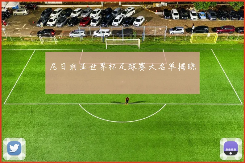 尼日利亚世界杯足球赛大名单揭晓