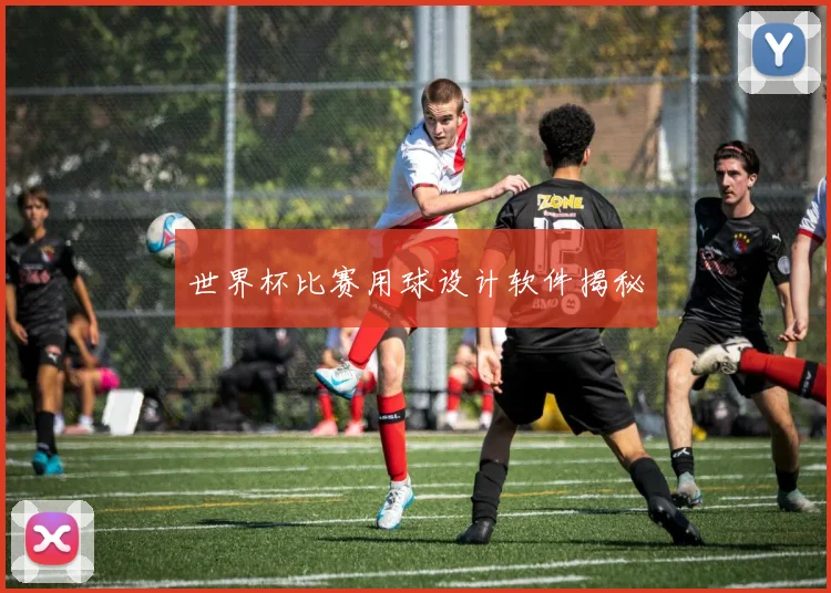 世界杯比赛用球设计软件揭秘