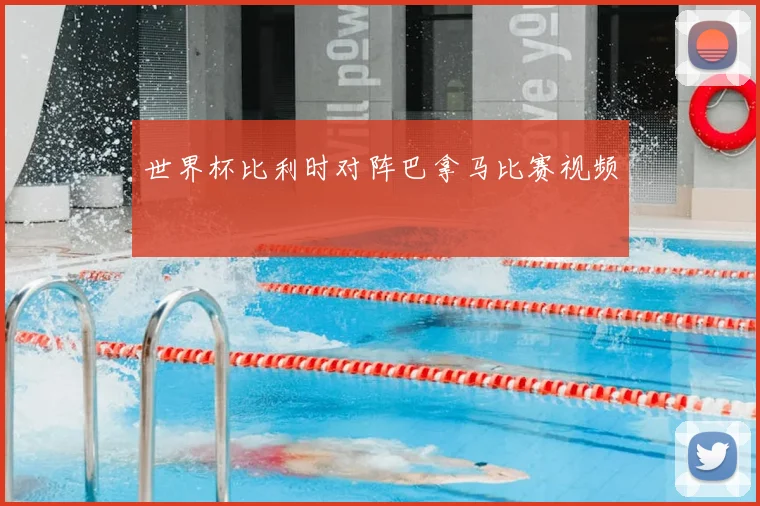 世界杯比利时对阵巴拿马比赛视频