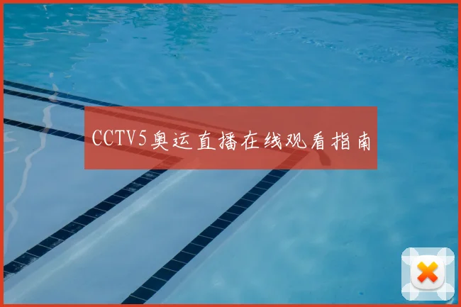 CCTV5奥运直播在线观看指南