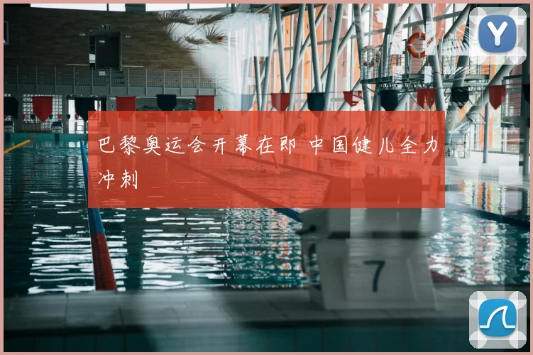 巴黎奥运会开幕在即 中国健儿全力冲刺