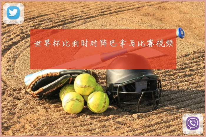 世界杯比利时对阵巴拿马比赛视频