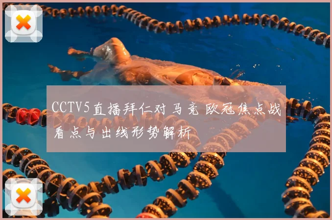 CCTV5直播拜仁对马竞 欧冠焦点战看点与出线形势解析