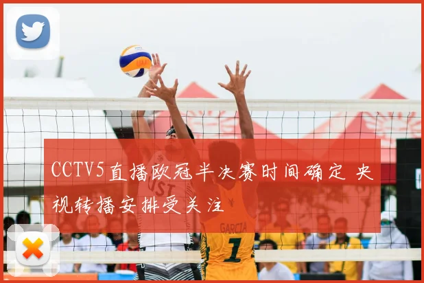 CCTV5直播欧冠半决赛时间确定 央视转播安排受关注