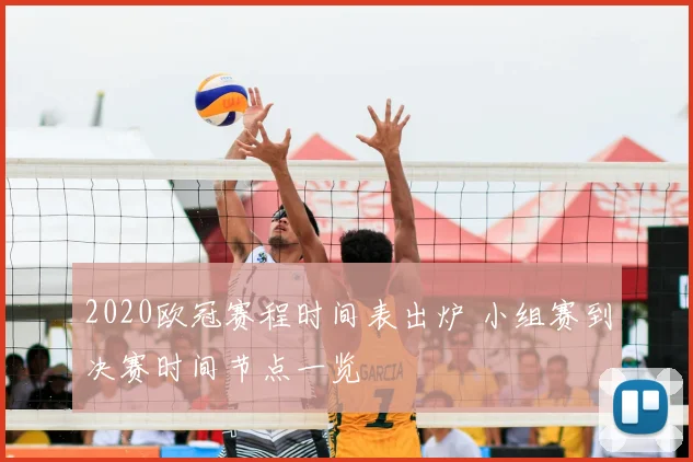 2020欧冠赛程时间表出炉 小组赛到决赛时间节点一览
